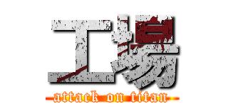 工場 (attack on titan)