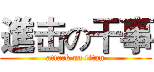 進击の干事 (attack on titan)