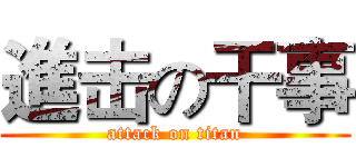 進击の干事 (attack on titan)