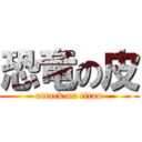 恐竜の皮 (attack on titan)