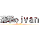 進撃のｉｖａｎ (? ? ? ? ?)