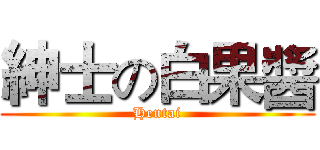 紳士の白果醬 (Hentai)