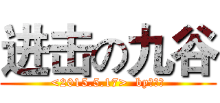 进击の九谷 (<2015.5.17>  by：九谷)
