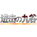 进击の九谷 (<2015.5.17>  by：九谷)