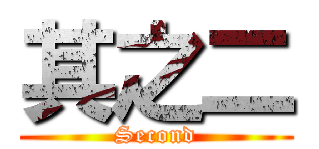 其之二 (Second)