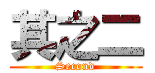其之二 (Second)