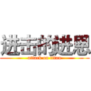 进击的进恩 (attack on titan)