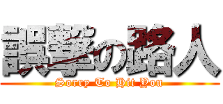 誤撃の路人 (Sorry To Hit You)