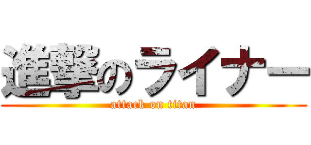 進撃のライナー (attack on titan)