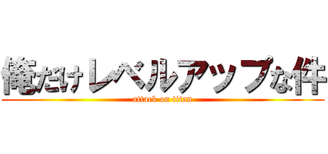 俺だけレベルアップな件 (attack on titan)