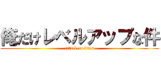 俺だけレベルアップな件 (attack on titan)