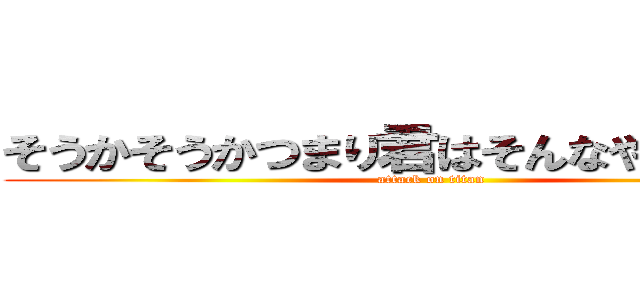 そうかそうかつまり君はそんなやつなんだな (attack on titan)
