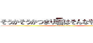 そうかそうかつまり君はそんなやつなんだな (attack on titan)