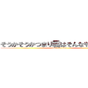 そうかそうかつまり君はそんなやつなんだな (attack on titan)