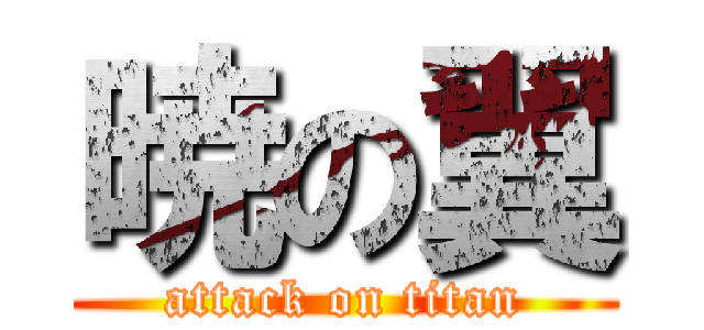 暁の翼 (attack on titan)