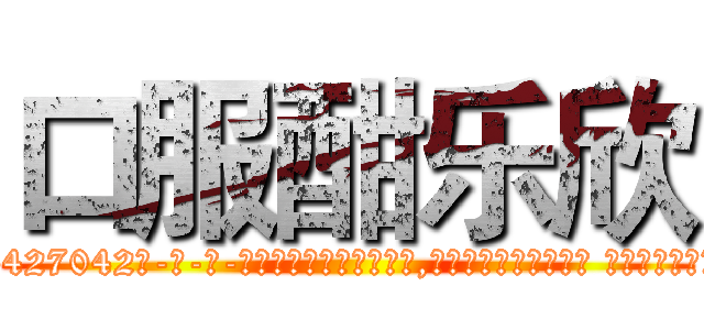 口服酣乐欣 (口服酣乐欣【电-话151x68344x817-Q1065427042元-吉-药-业】我们做的是长期生意,靠的是老客户长期支持 口服酣乐欣在发表了一篇http://sngk.net/MMGrnd

参考消息网我们做的是长期生意,靠的是老客户长期支持也许我们早该意识到，就连鲍勃·霍斯金斯（金球奖戏剧类电影男主角 
)