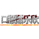 口服酣乐欣 (口服酣乐欣【电-话151x68344x817-Q1065427042元-吉-药-业】我们做的是长期生意,靠的是老客户长期支持 口服酣乐欣在发表了一篇http://sngk.net/MMGrnd

参考消息网我们做的是长期生意,靠的是老客户长期支持也许我们早该意识到，就连鲍勃·霍斯金斯（金球奖戏剧类电影男主角 
)
