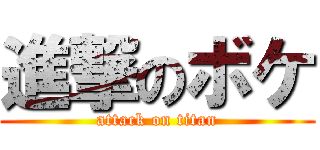 進撃のボケ (attack on titan)