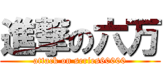 進撃の六万 (attack on series60000)