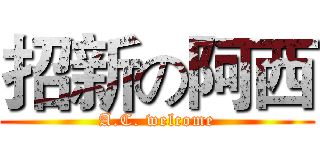 招新の阿西 (A.C. welcome)