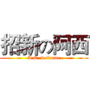 招新の阿西 (A.C. welcome)