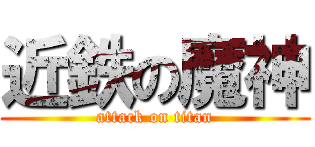 近鉄の魔神 (attack on titan)