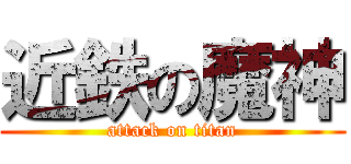 近鉄の魔神 (attack on titan)