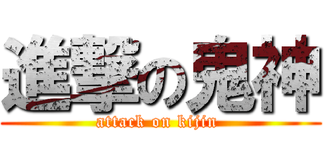 進撃の鬼神 (attack on kijin )