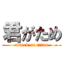 君がため (attack on titan)