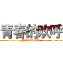 青春的欢呼 (YOGDNA)