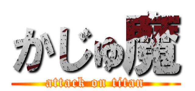 かじゅ魔 (attack on titan)