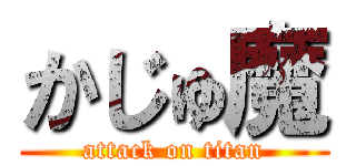 かじゅ魔 (attack on titan)