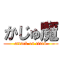 かじゅ魔 (attack on titan)