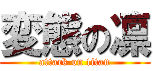 変態の凛 (attack on titan)