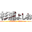 杉浦よしお (attack on titan)