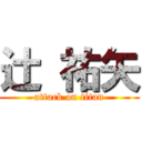 辻 祐矢 (attack on titan)