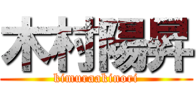 木村陽昇 (kimuraakinori)