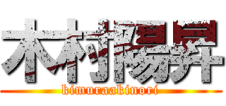 木村陽昇 (kimuraakinori)