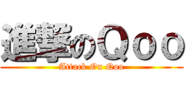 進撃のＱｏｏ (Attack On Qoo)
