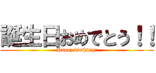 誕生日おめでとう！！ (Happy birthday!)