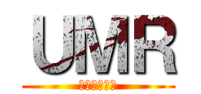 ＵＭＲ (うまるちゃん)