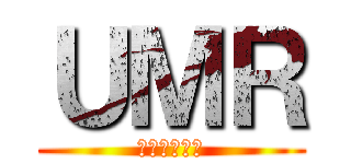 ＵＭＲ (うまるちゃん)
