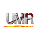 ＵＭＲ (うまるちゃん)