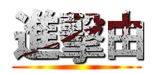 進擊由 ()