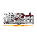 進擊由 ()