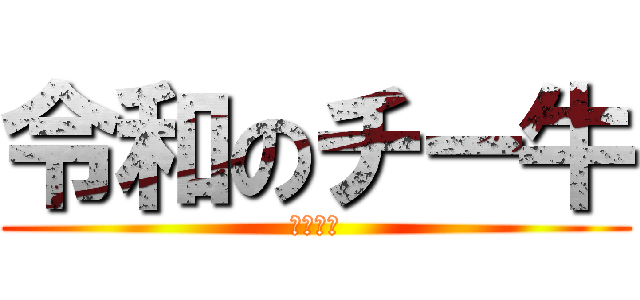 令和のチー牛 (林ヨエル)