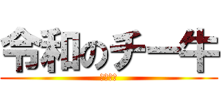 令和のチー牛 (林ヨエル)
