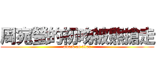 周宛螢的初吻被熊搶走 (attack on titan)