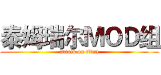 泰姆瑞尔ＭＯＤ组 (attack on titan)