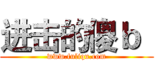 进击的傻ｂ
 (www.fuliqu.com)